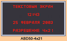 ТАБЛО ТЕКСТОВЫЙ ЭКРАН для помещений серии ABD